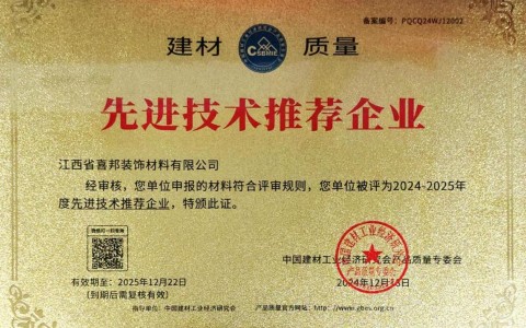 昆山喜邦地坪公司荣获《建材质量-先进技术推荐企业》称号