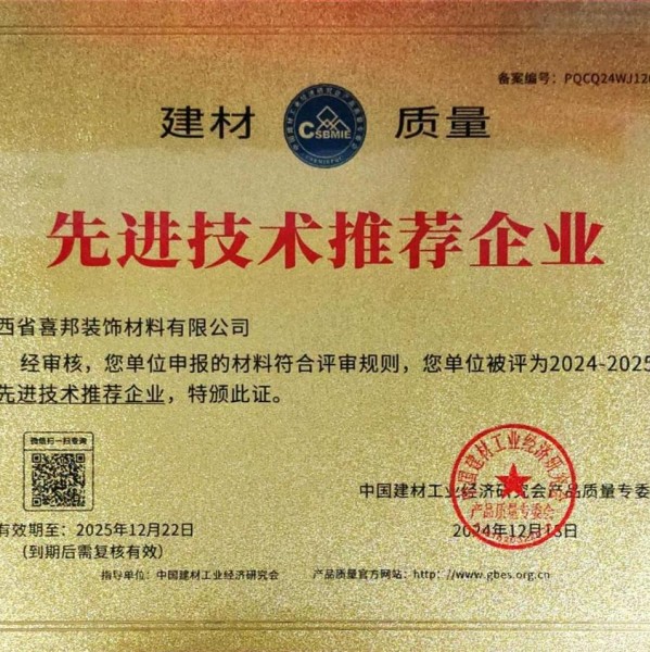 昆山喜邦地坪公司荣获《建材质量-先进技术推荐企业》称号